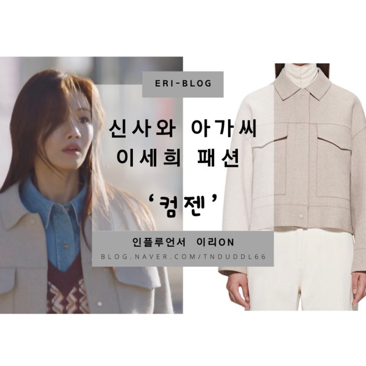 신사와 아가씨 27회 이세희 자켓 “컴젠”(이세희 자켓, 신시와 아가씨 27회 이세희 자켓, 이세희 베이지 자켓, 이세희 코트 ...
