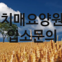 치매요양원 입소문의 알아보기 [한국요양신문=강창모기자]