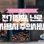 포항 전기장판, 핫팩, 난로 사용 시 주의사항