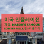 미국 인플레이션 체감, Mason's Famous Lobster Rolls, 랍스터 롤 가격