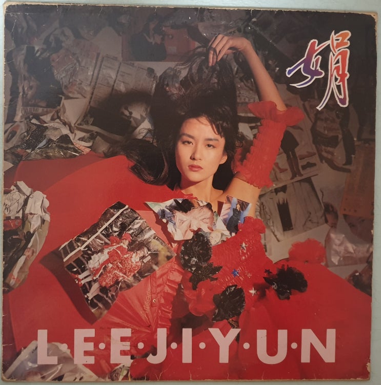 이지연 3집 '90년 LP : 네이버 블로그