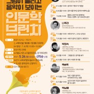 2021 박남예 인문학강연 "길 위의 인문학"