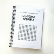 나는 부동산과 맞벌이한다.(너바나) | 중고,도서관대출,국회도서관제본 선택은? 그리고 나의 견해.