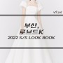♪ 부산웨딩드레스샵, 로브드K 부산점 2022 S/S Look Book / 손수노아플래너