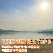경기도 일출 명소 TOP 5 _ 다가오는 2022년에 해돋이 보러가기