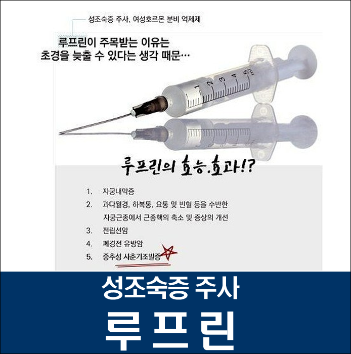 화학적 거세 제로 쓰이는 ‘루프린이 성조숙 치료제 네이버 블로그