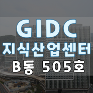 「B동 505호 임대 GIDC 지식산업센터」 #4