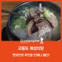 교동도 대룡시장 현지인 추천 맛집 해성식당 – 현지인이 추천한 소머리국밥과 육개장