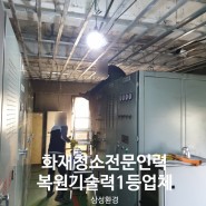 안산역 지하철화재청소 '철거부터 복구 마무리까지 안전하게 처리'