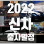 2022년 신차 출시 일정 (그랜저 풀체인지,아이오닉6,gv70ev 등)
