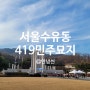 서울 수유동 국립419민주묘지 다녀왔어요