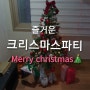 즐거운 크리스마스 홈파티 (feat. 스파이더맨)