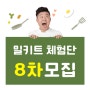 [종료] 뚝딱마켓 밀키트 블로그 체험단 모집 8차