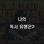 어떤 독서습관을 가지고 계신가요? 4가지 독서유형, 독서방법 알기.