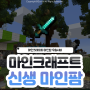 마인크래프트 1.12.2 마인팜 신생서버 추천!