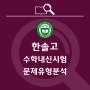 한솔고 내신 분석(한솔고등학교 학생 필독!!)