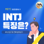 INTJ 특징 알아보기, 용의주도한 전략가 빙고 및 연애는?