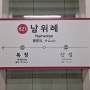 서울 지하철 8호선 남위례역(821)