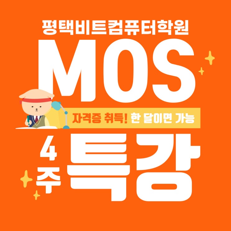 평택컴퓨터학원! MOS Master 특강 안내 : 네이버 블로그