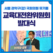 이재명과 함께 교육대전환위원회 발대식 / 관악갑 국회의원 유기홍