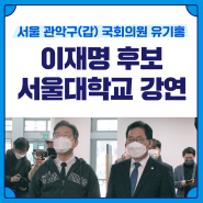 이재명 후보 서울대학교 강연 동행 / 관악갑 국회의원 유기홍