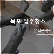 목포입주청소 청결은 물론 새집증후군까지 예방