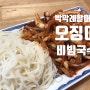 박막례할머니 오징어비빔국수 매콤달콤 찐맛!