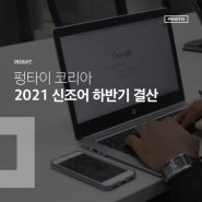 [TREND] 펑타이 코리아 2021 신조어 하반기 결산
