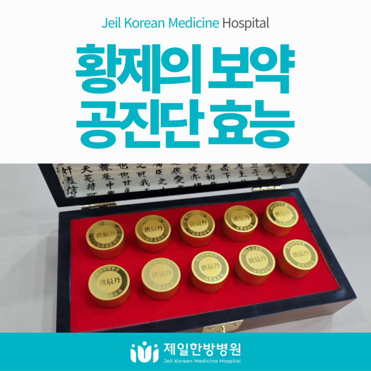 익산공진단 보약 잘짓는 한의원 제일한방병원 : 네이버 블로그