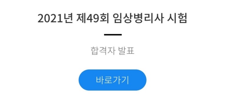 21년도 제49회 임상병리사 국가시험 국시 국가고시 합격자발표 합격률 수석합격자 : 네이버 블로그