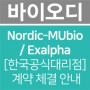 Nordic-MUbio / Exalpha [한국공식대리점] 계약 체결 안내