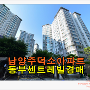 남양주아파트경매 남양주시 와부읍 덕소 동부센트레빌 아파트 경매