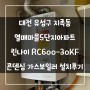 대전 유성구 지족동 열매마을5단지아파트 린나이 RC600-30KF 콘덴싱 가스보일러 설치후기!! (대전보일러&한국난방기술관리)