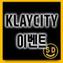 클레이시티 KlayCity 소개 및 이벤트