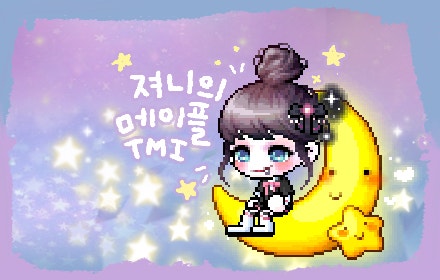 ♥ 211227 메이플 헤어룸 저장용 ♥ : 네이버 블로그