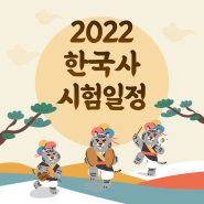 2022 한국사 시험일정 총정리 (기본/심화)