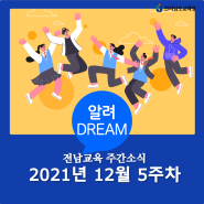 [알려 DREAM] 전남교육 12월 5주차 주간소식