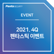 [Penta 이벤트] 2021.4Q 펜타스틱 이벤트 (마감)
