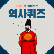 [역사퀴즈] 신라의 제 17대 왕, 김씨 세습 왕권을 확립한 사람은?