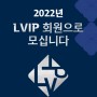 lvip 3년차가 말하는 롯데면세점 2022 LVIP 선정기준 및 후기.