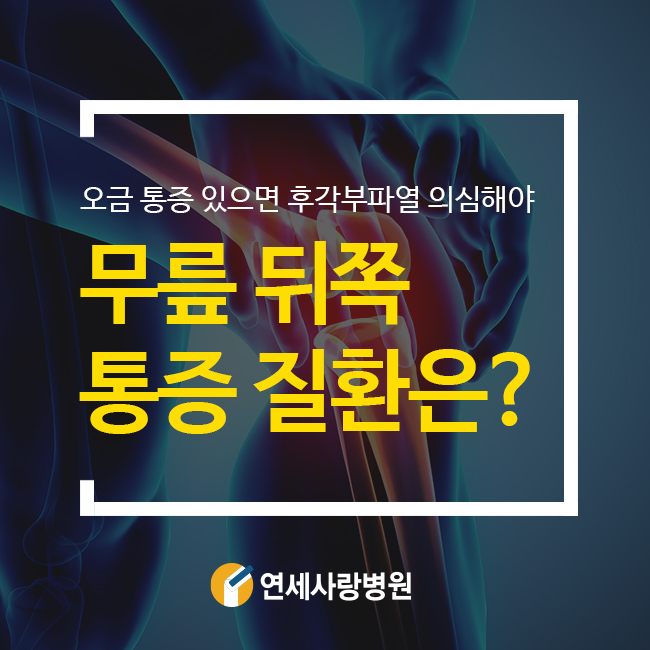 무릎 뒤쪽 오금 통증이 있다면 이것을 의심해봐야 : 네이버 블로그