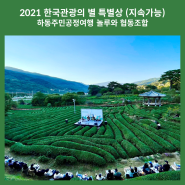 '2021년 한국관광의 별' 특별상 (지속가능분야) 수상