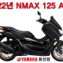 [진행중] 2022 야마하 NMAX125 / 12월 입고 / 사전예약!!