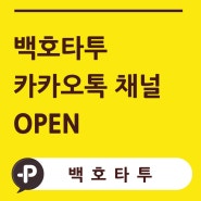 백호타투 카카오 채널 오픈 안내! (용인타투, 수원타투, 광주타투, 분당타투, 백호타투샵)