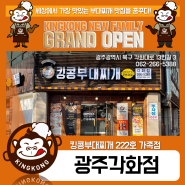 [킹콩NEW] 킹콩부대찌개, 222호 가족점 "광주각화점"Grand Open!