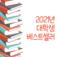 2021 대학생 베스트셀러는 무엇이었을까요?