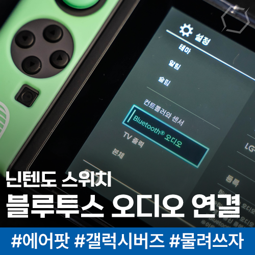 닌텐도 스위치 블루투스 오디오 연결하기 : 스위치에 갤럭시 버즈, 에어팟, 블루투스 스피커 써봅시다. : 네이버 블로그 닌텐도 스위치 블루투스 오디오 연결하기 : 스위치에 갤럭시 버즈, 에어팟, 블루투스 스피커 써봅시다. : 네이버 블로그