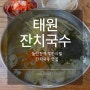 동인천 태원잔치국수, 무한리필 잔치국수 맛집