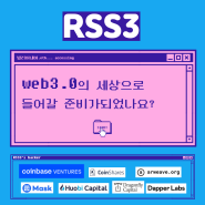 이쯤되면.. 코인베이스의 픽? web3.0의 미래 RSS3를 알아보자