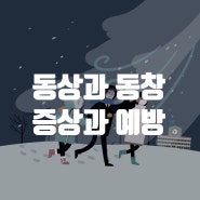 동상과 동창 증상과 차이점!